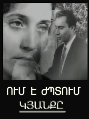 Um e Jptum Kyanqe / Ում է ժպտում կյանքը (1957)