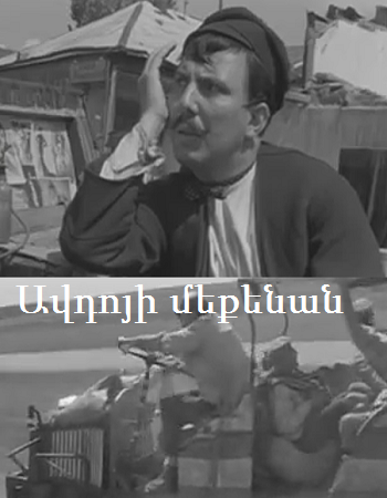 Avdoyi Mekenan / Автомобиль Авдо / Ավդոյի մեքենան  (1966)