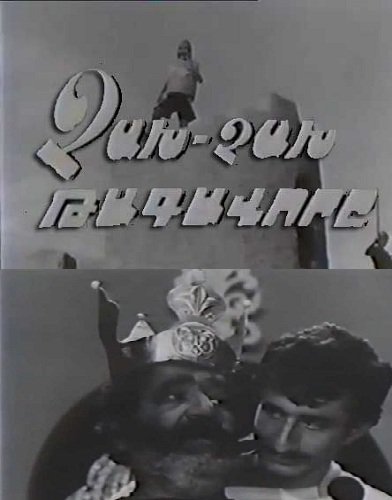 Царь Чах Чах / Chax Chax Tagavor / Չախ-Չախ թագավորը (1969)