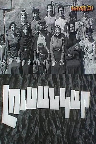 Lusankar / Фотография / Լուսանկար 1970