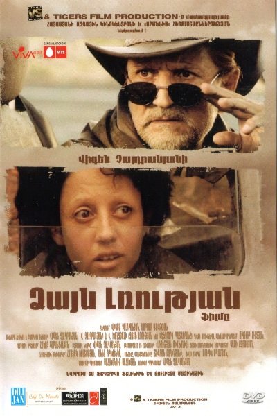 Dzayn Lrucyan / Ձայն լռության / Глас молчания (2012)