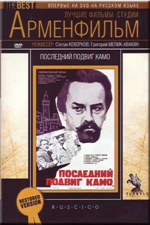 Последний подвиг Камо / Կամոյի վերջին սխրանքը  (1973)