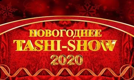 Amanorya Tashi Show 2020 / Новогоднее Таши Шоу 2020