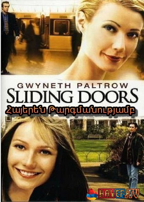 Զգուշացեք, դռները փակվում են (1997)