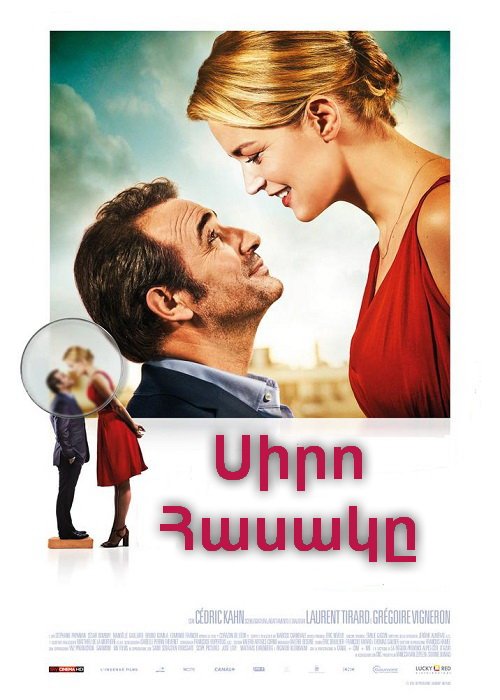 Սիրո հասակը (2016)