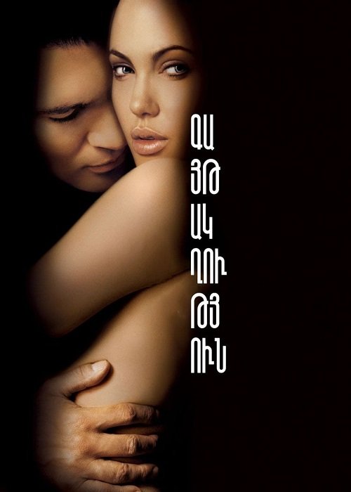 Գայթակղություն (2001)