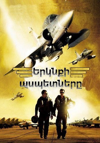 Երկնքի ասպետները (2005)