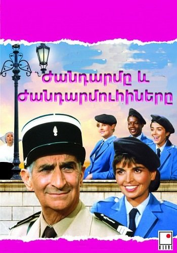 Ժանդարմը և Ժանդարմուհիները (1982)