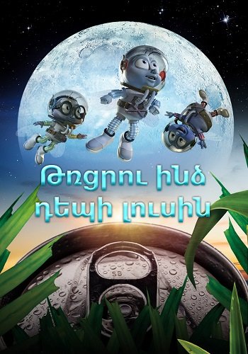 Թռցրու ինձ դեպի լուսին (2008)