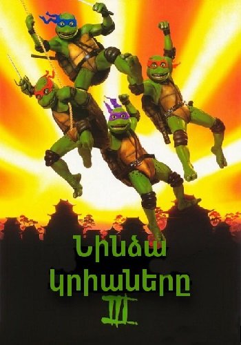 Nindzya krianery 3. Champordutyun jamanaki mej (1993)