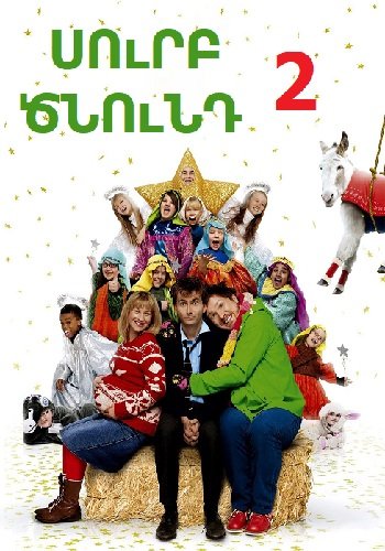 Սուրբ Ծնունդ 2 (2012)