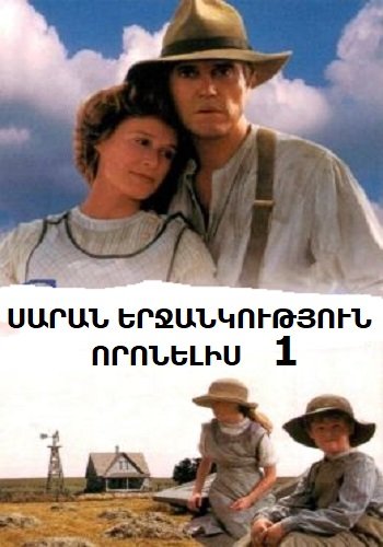 Saran yerjankutyun voronelis 1 (1991)