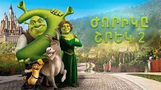 Jorik - Shrek 2 / Ժորիկը - Շրեկ 2