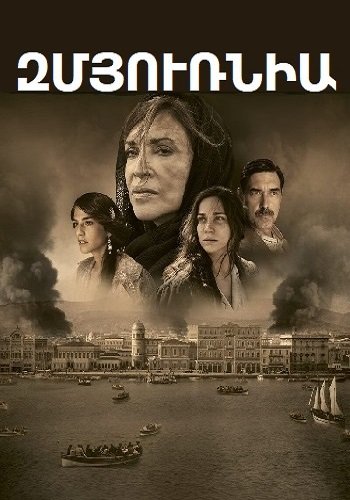 Զմյուռնիա (2021)