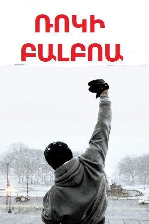 Ռոկի Բալբոա (2006)