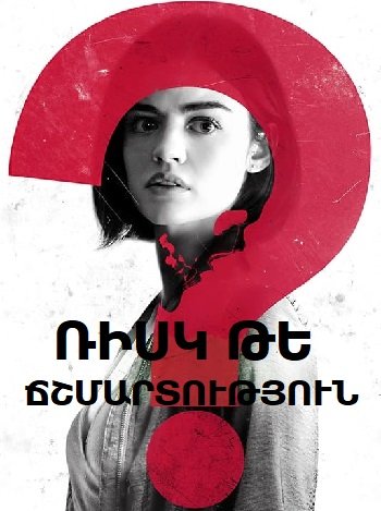 Ռիսկ թե ճշմարտություն (2018)