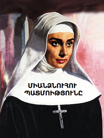 Միանձնուհու պատմությունը (1959)