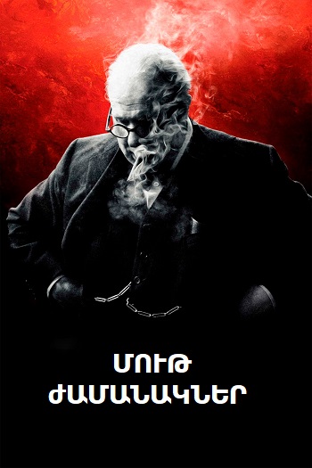 Մութ ժամանակները (2017)