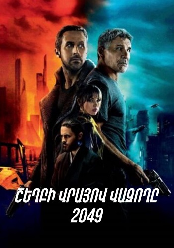 Շեղբի վրայով վազողը 2049 (2017)