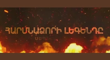 Арснадзори легендэ  |  Harsnadzori legendy  - Серия 1-72 (2025)