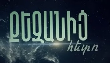 Кезниц это | Qezanic Heto - Серия 1-16 (2025)