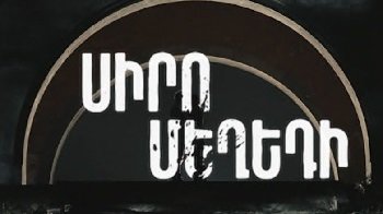 Сиро мегеди / Սիրո մեղեդի - Серия 1-16 (2025)