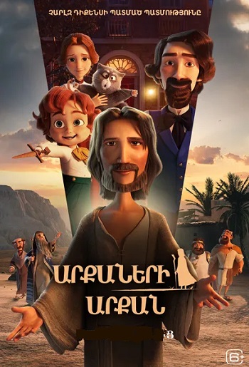 Արքաների արքան (2025)