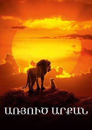 Առյուծ արքան (2019)