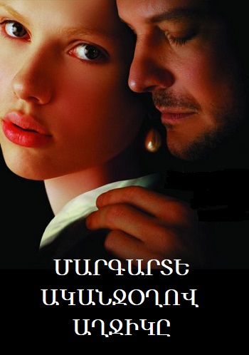 Մարգարտե ականջօղով աղջիկը (2003)