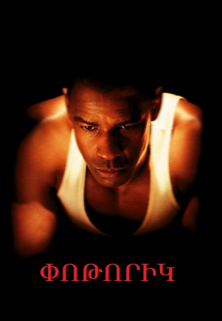 Փոթորիկ (1999)