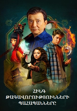 Հինգ թագավորությունների պահապանները (2024)