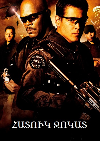 Հատուկ ջոկատ (2003)