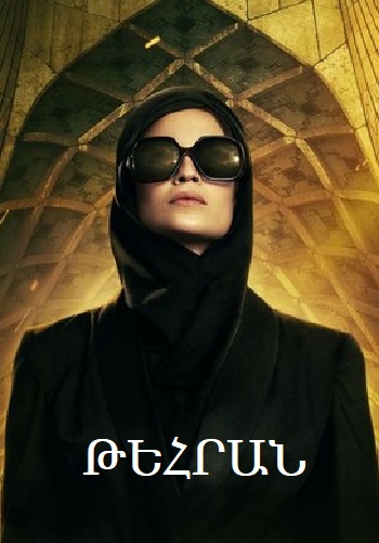 Թեհրան -  (Սերիա 1-8) (2020)