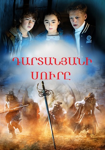 Դարտանյանի սուրը (2015)