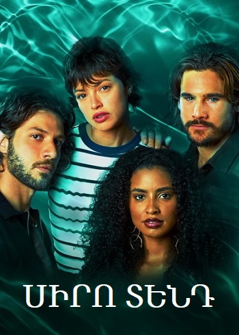 Սիրո տենդ / Siro tend (Սերիա 1-51) (2024)