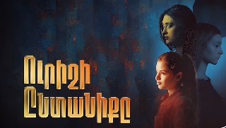 Уриши Энтанике | Urishi Yntaniqy (Серия 1-29) (2025)