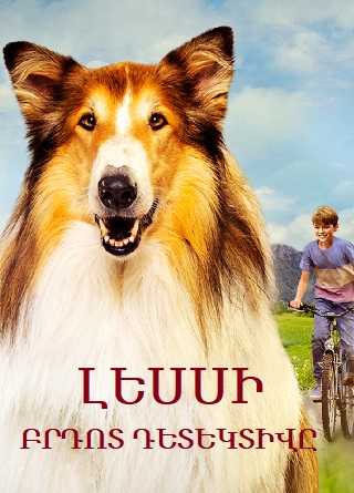 Լեսսի. բրդոտ դետեկտիվը (2023)