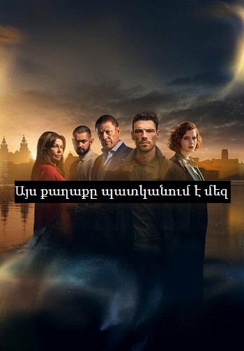 Այս քաղաքը պատկանում է մեզ - Սերիա 1-8 (2025)