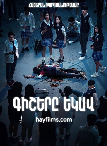 Գիշերը եկավ - (Սերիա 1-11) (2023)