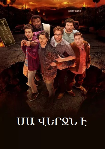 Սա վերջն է (2013)