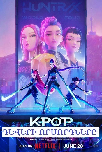 K-pop դևերի որսորդները (2025)