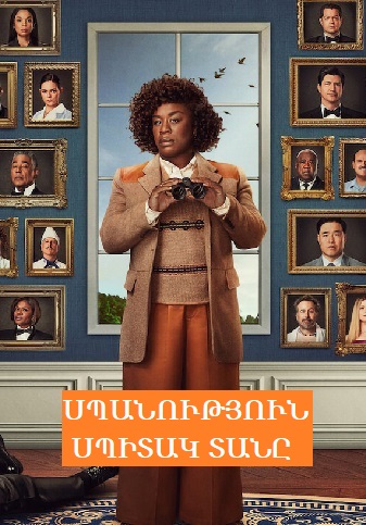 Սպանություն Սպիտակ տանը (Սերիա 1-9) (2025)