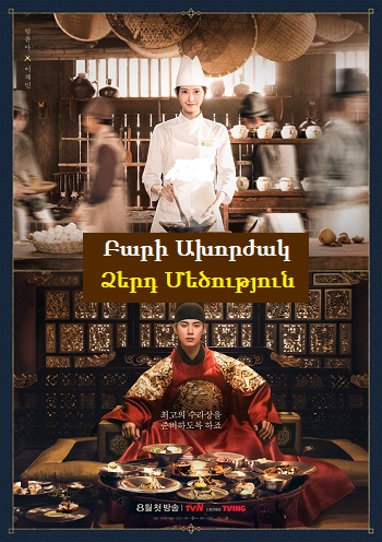 Բարի Ախորժակ Ձերդ մեծություն - (Սերիա 1-12) (2025)