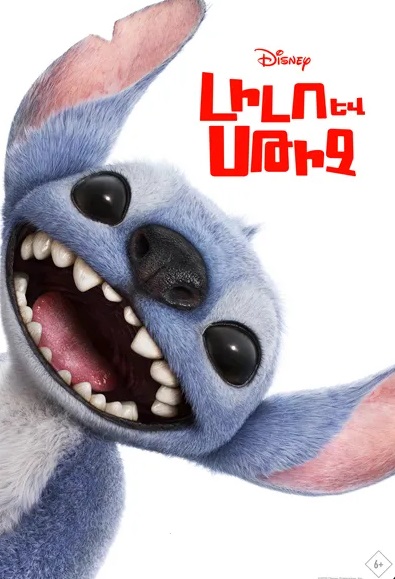 Լիլո և Սթիչ (2025)