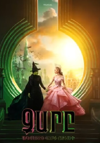 Չարը: Արևմուտքի կախարդի հեքիաթը (2024)