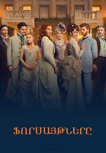 Ֆորսայթները / Forsaytnery (Սերիա 1-2) (2025)