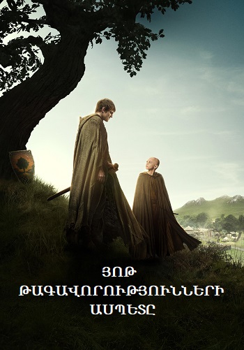 Յոթ Թագավորությունների ասպետը (Սերիա 1-4) (2025)