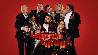 Кркот кинэ |  Կրքոտ Կինը  (Серия 1-2) (2026)