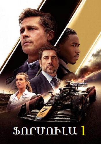 Ֆորմուլա 1 (2025)