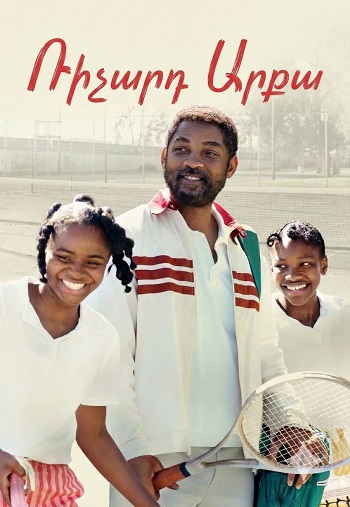 Ռիչարդ արքա (2021)